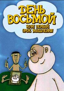 День восьмой, или Первый урок мышления 1971
