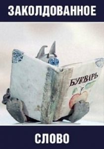 Заколдованное слово 1976