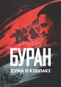 Дума о Ковпаке: Буран 1976