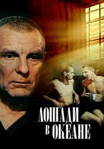 Лошади в океане 1989