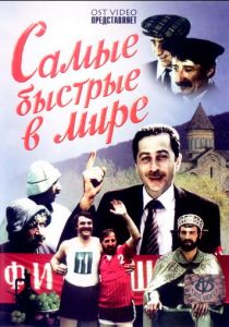 Самые быстрые в мире 1985