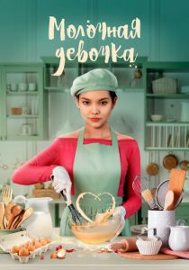 Молочная девочка 2021