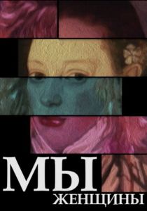 Мы - женщины 1988