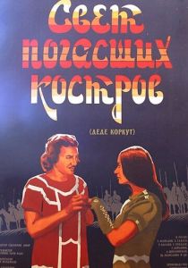 Свет погасших костров 1975