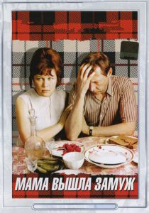 Мама вышла замуж 1969