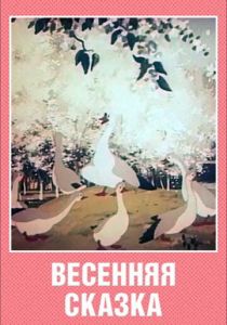 Весенняя сказка 1949