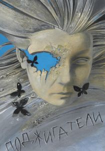 Поджигатели 1988