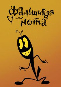 Фальшивая нота 1969