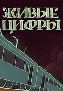 Живые цифры 1962