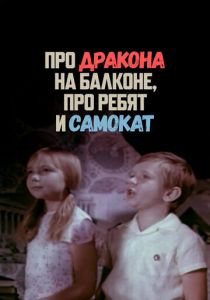 Про дракона на балконе, про ребят и самокат 1976