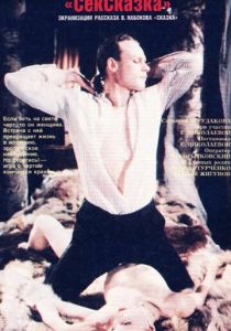 СекСказка 1991