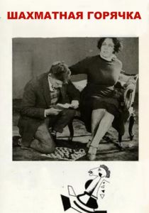 Шахматная горячка 1925