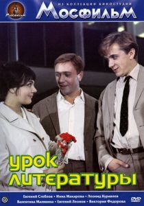 Урок литературы 1968