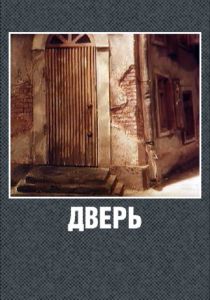 Дверь 1986