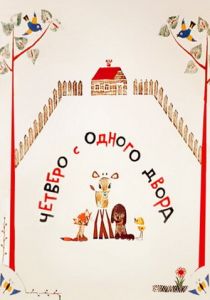 Четверо с одного двора 1967