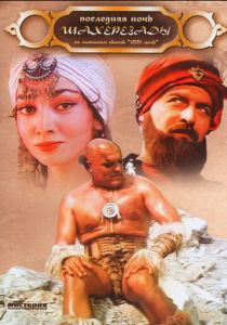 Последняя ночь Шахерезады 1988