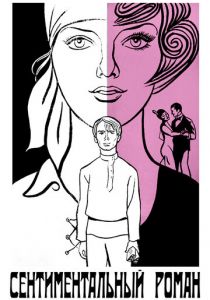 Сентиментальный роман 1976