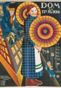 Дом на Трубной 1928