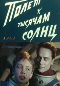 Полет к тысячам солнц 1963