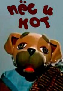 Пес и кот 1975