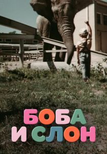Боба и слон 1972