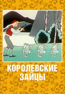 Королевские зайцы 1960