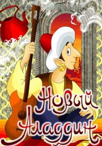 Новый Аладдин 1979