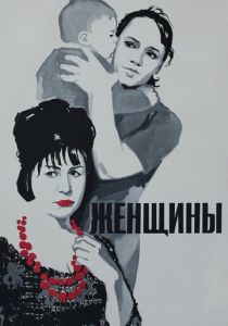 Женщины 1965