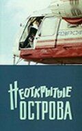 Неоткрытые острова 1974
