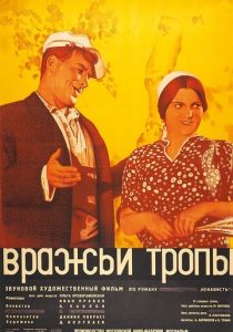 Вражьи тропы 1935