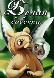 Белая бабочка 1981