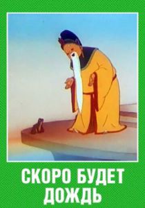 Скоро будет дождь 1959