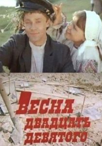 Весна двадцать девятого 1975