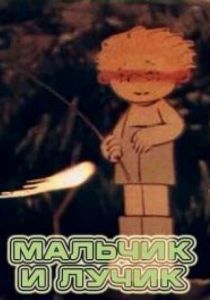 Мальчик и лучик 1987