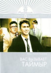 Вас вызывает Таймыр 1970