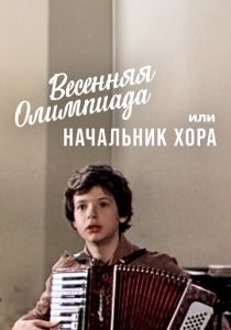 Весенняя Олимпиада, или Начальник хора 1979