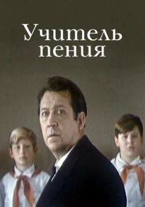 Учитель пения 1972