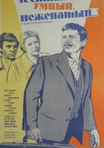 Честный, умный, неженатый... 1981