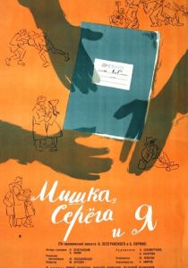 Мишка, Серега и я 1961