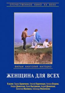 Женщина для всех 1991