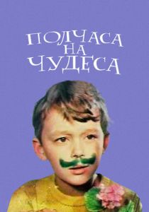Полчаса на чудеса 1968