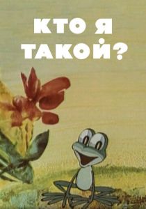 Кто я такой? 1977