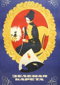 Зеленая карета 1967