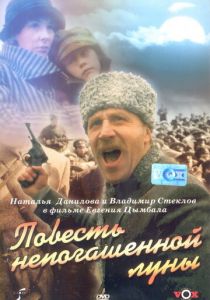 Повесть непогашенной луны 1990