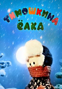 Тимошкина елка 1966