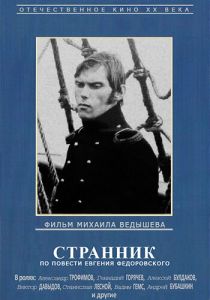 Странник 1987