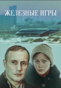 Железные игры 1979