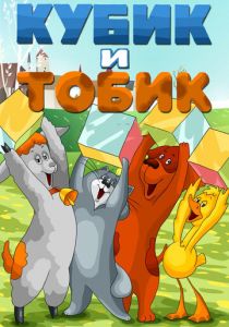 Кубик и Тобик 1984