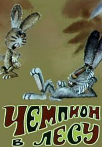 Чемпион в лесу 1977