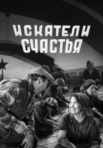 Искатели счастья 1936